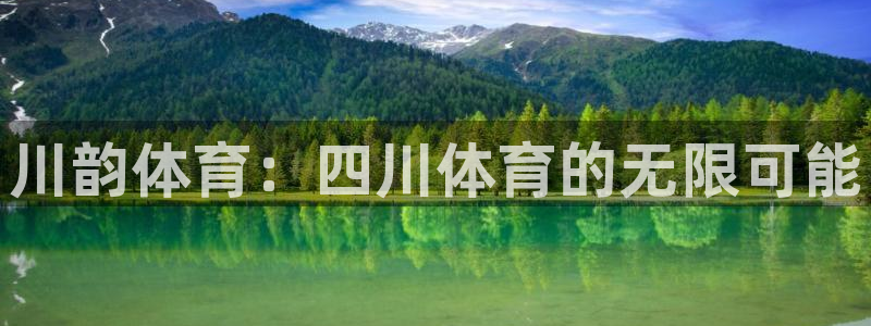 尊龙官方正版app娱乐代理怎么样：川韵体育：四川体育