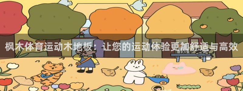 尊龙官方正版app娱乐网站：枫木体育运动木地板：让您的运动体