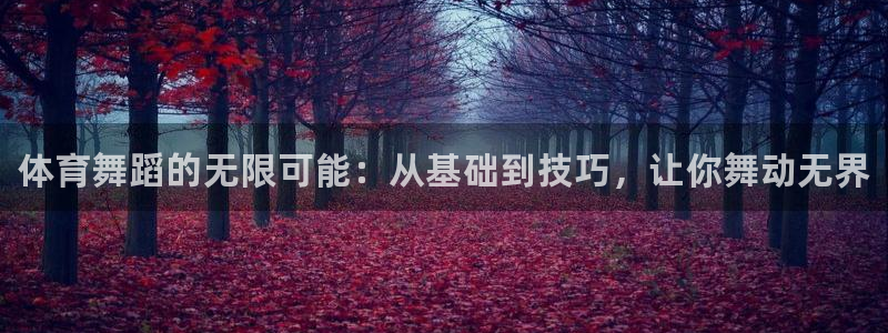 尊龙官网下载招商电话号码查询是多少：体育舞蹈的无限可