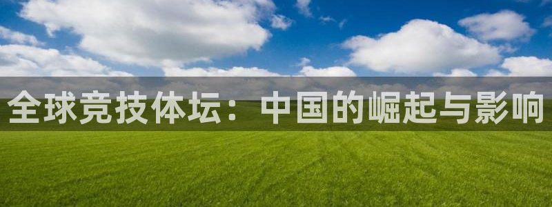尊龙官方正版app娱乐是那个系列的台子：全球竞技体坛
