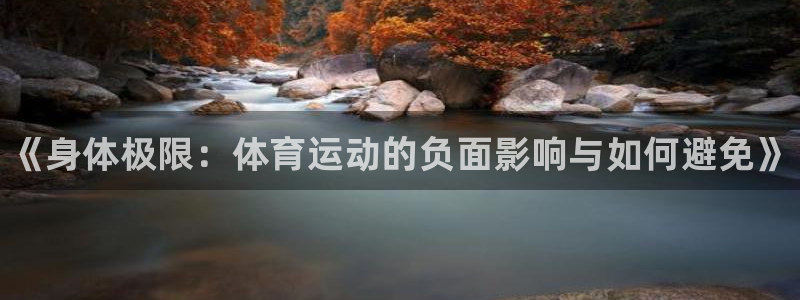 尊龙官网下载平台注册流程图：《身体极限：体育运动的负