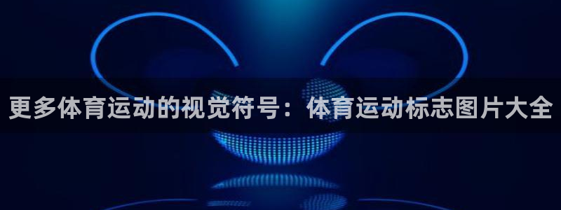 尊龙官网下载招商电话地址：更多体育运动的视觉符号：体育运动标