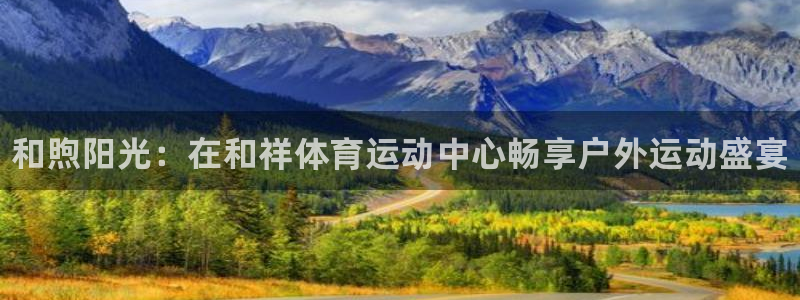 尊龙官方正版app娱乐下载：和煦阳光：在和祥体育运动
