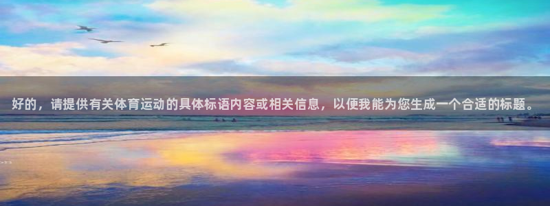 海南尊龙官网下载发展怎么样：好的，请提供有关体育运动