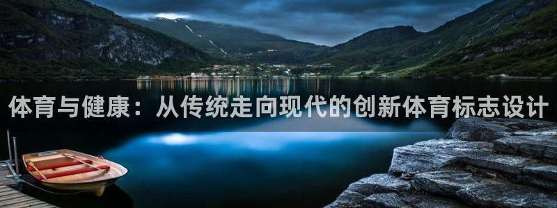 尊龙官方正版app娱乐是那个系列的台子：体育与健康：从传统走