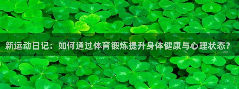 尊龙官方正版app娱乐是那个系列的台子：新运动日记：如何通过