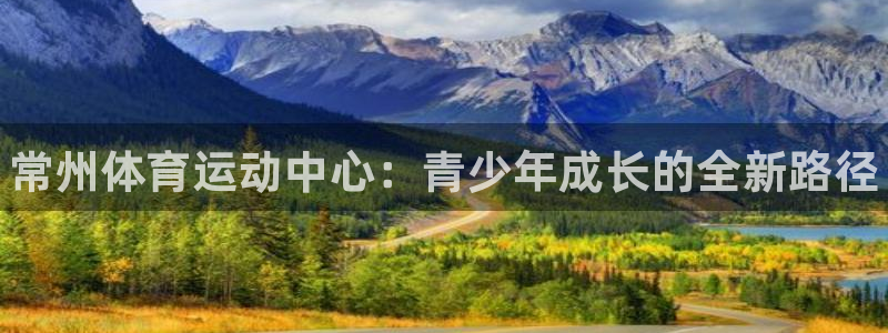 尊龙官网下载招商电话是多少号码：常州体育运动中心：青