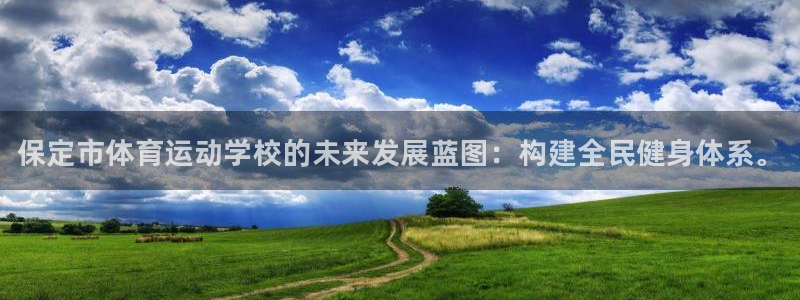 海南尊龙官网下载：保定市体育运动学校的未来发展蓝图：构建全民