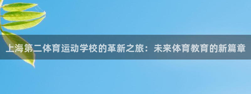 尊龙官方正版app娱乐40996：上海第二体育运动学