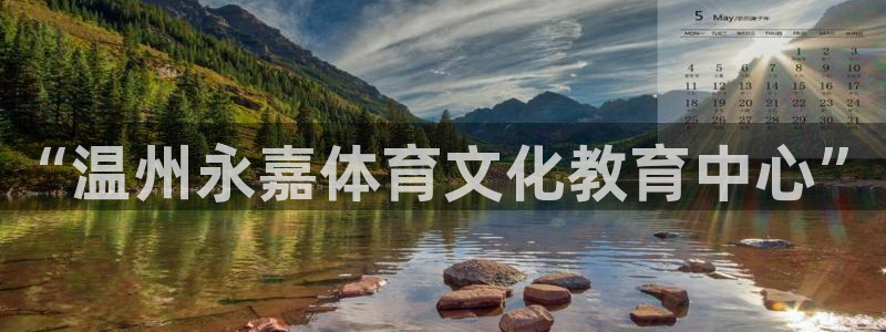 尊龙官方正版app娱乐代理怎么样：“温州永嘉体育文化教育中心