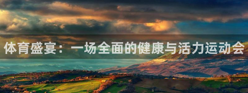 海南尊龙官网下载发展怎么样：体育盛宴：一场全面的健康与活力运