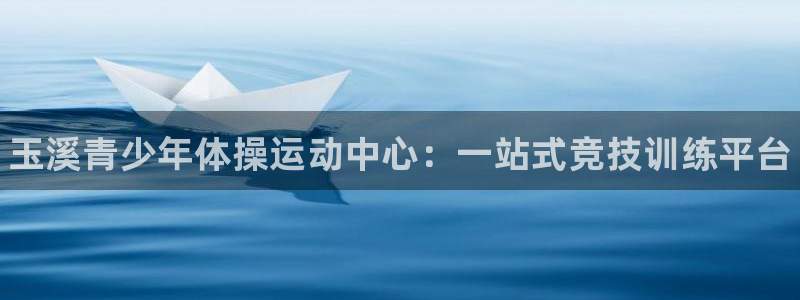 尊龙官网下载平台注册要钱吗是真的吗：玉溪青少年体操运