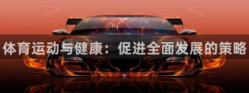 尊龙官方正版app娱乐代理怎么样：体育运动与健康：促进全面发