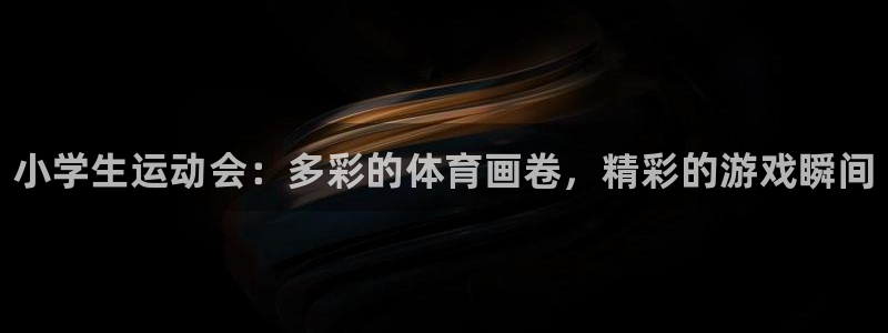 尊龙官网下载招商：小学生运动会：多彩的体育画卷，精彩的游戏瞬