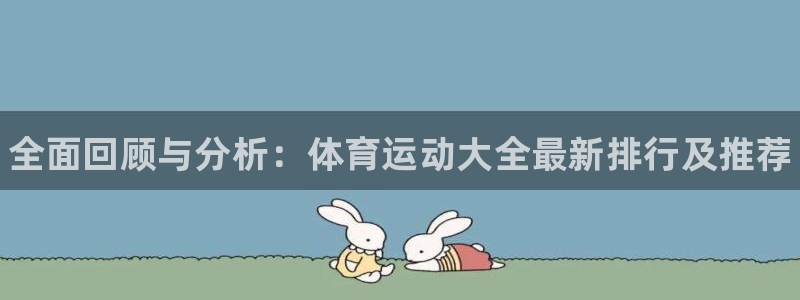 尊龙官网下载招商电话是多少：全面回顾与分析：体育运动