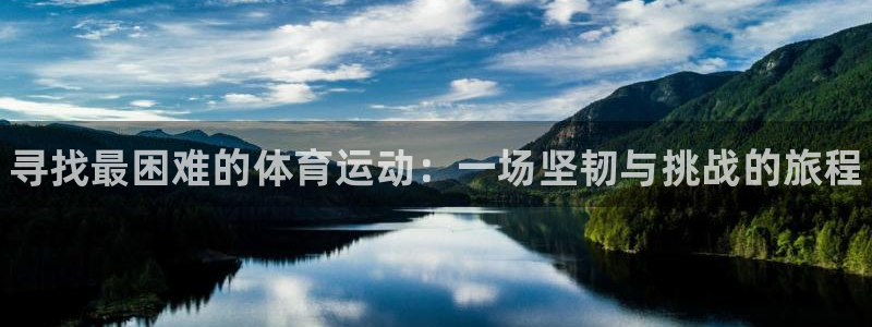尊龙官网下载平台注册：寻找最困难的体育运动：一场坚韧