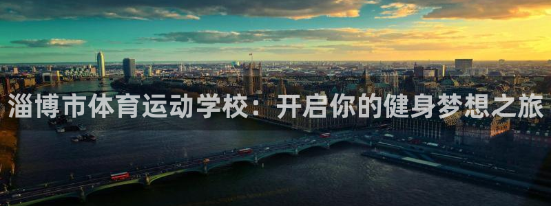 尊龙官方正版app娱乐是那个系列的台子：淄博市体育运