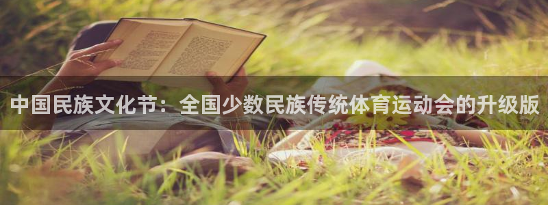 尊龙官网下载平台是正规平台吗安全吗：中国民族文化节：全国少数
