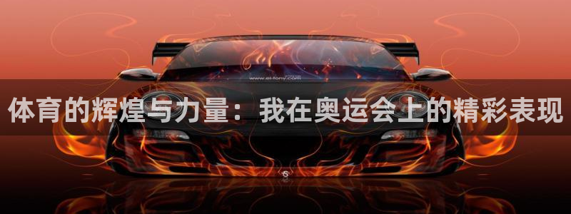 尊龙官网下载平台APP：体育的辉煌与力量：我在奥运会