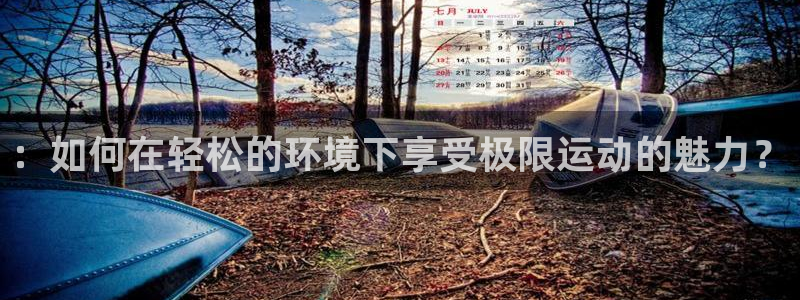 尊龙官方正版app娱乐首页网站大全：：如何在轻松的环