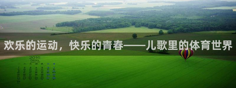 尊龙官网下载官方客服电话：欢乐的运动，快乐的青春——儿歌里的