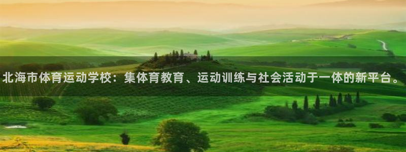 尊龙官网下载平台假的吗是真的吗：北海市体育运动学校：集体育教