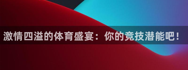 尊龙官方集团官网：激情四溢的体育盛宴：你的竞技潜能吧