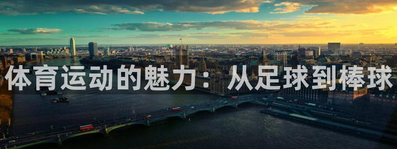 尊龙官网下载招商电话号码是多少号：体育运动的魅力：从