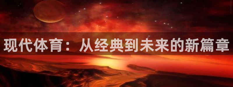 尊龙官方正版app集团E.ON：现代体育：从经典到未来的新篇