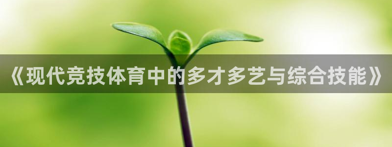 尊龙官网下载注册：《现代竞技体育中的多才多艺与综合技能》