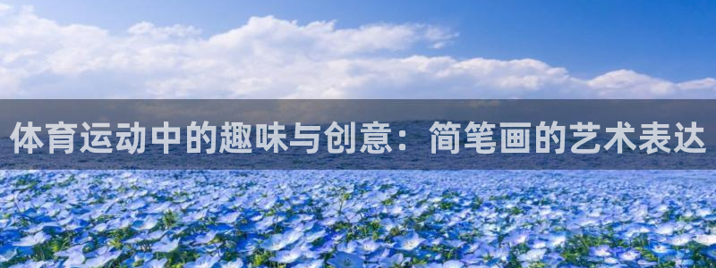 德国尊龙官方正版app集团：体育运动中的趣味与创意：简笔画的
