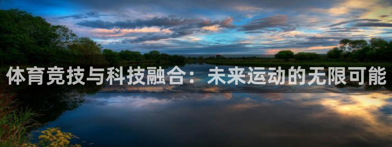 尊龙官网下载平台注册流程图：体育竞技与科技融合：未来运动的无