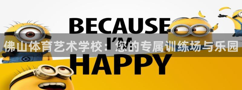 尊龙官网下载招商电话号码：佛山体育艺术学校：您的专属训练场与