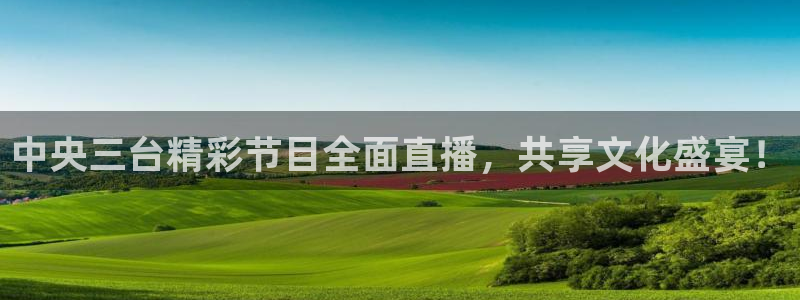 袋鼠在线体育直播：中央三台精彩节目全面直播，共享文化盛宴！